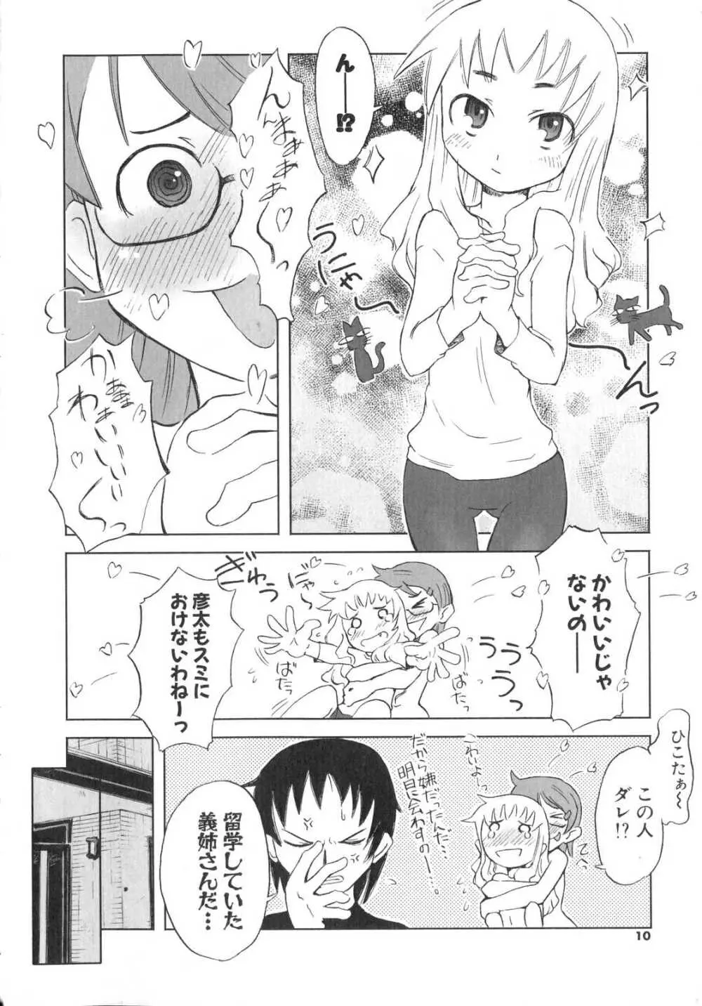 小悪魔と仔羊と子猫たち Page.11