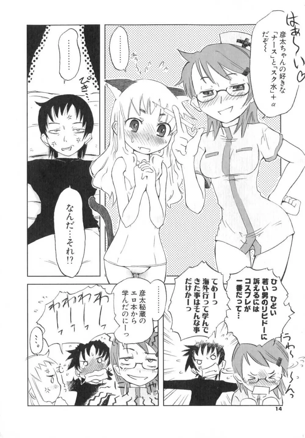 小悪魔と仔羊と子猫たち Page.15