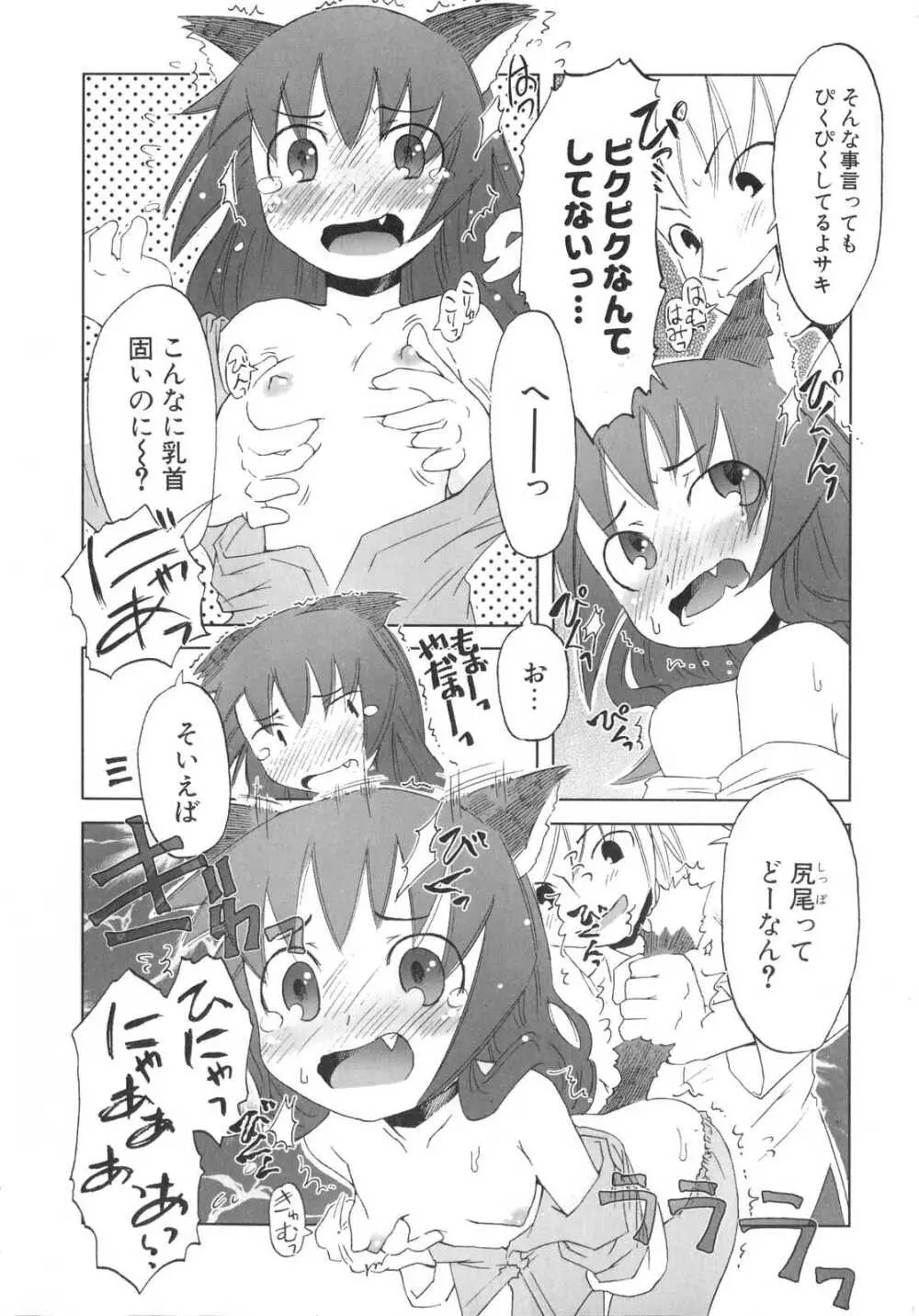 小悪魔と仔羊と子猫たち Page.65