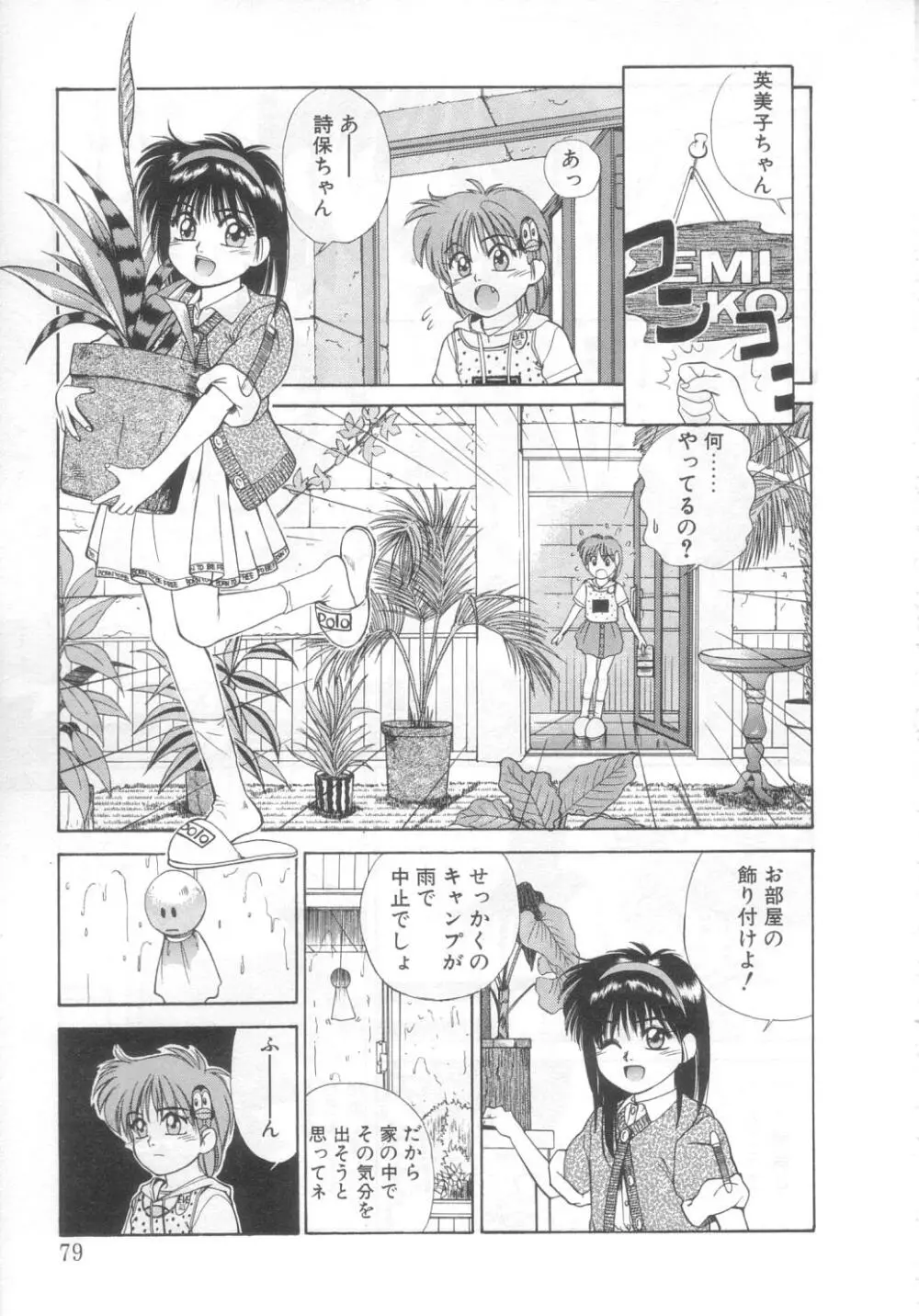 魔法の詩保ちゃん 2 Page.74