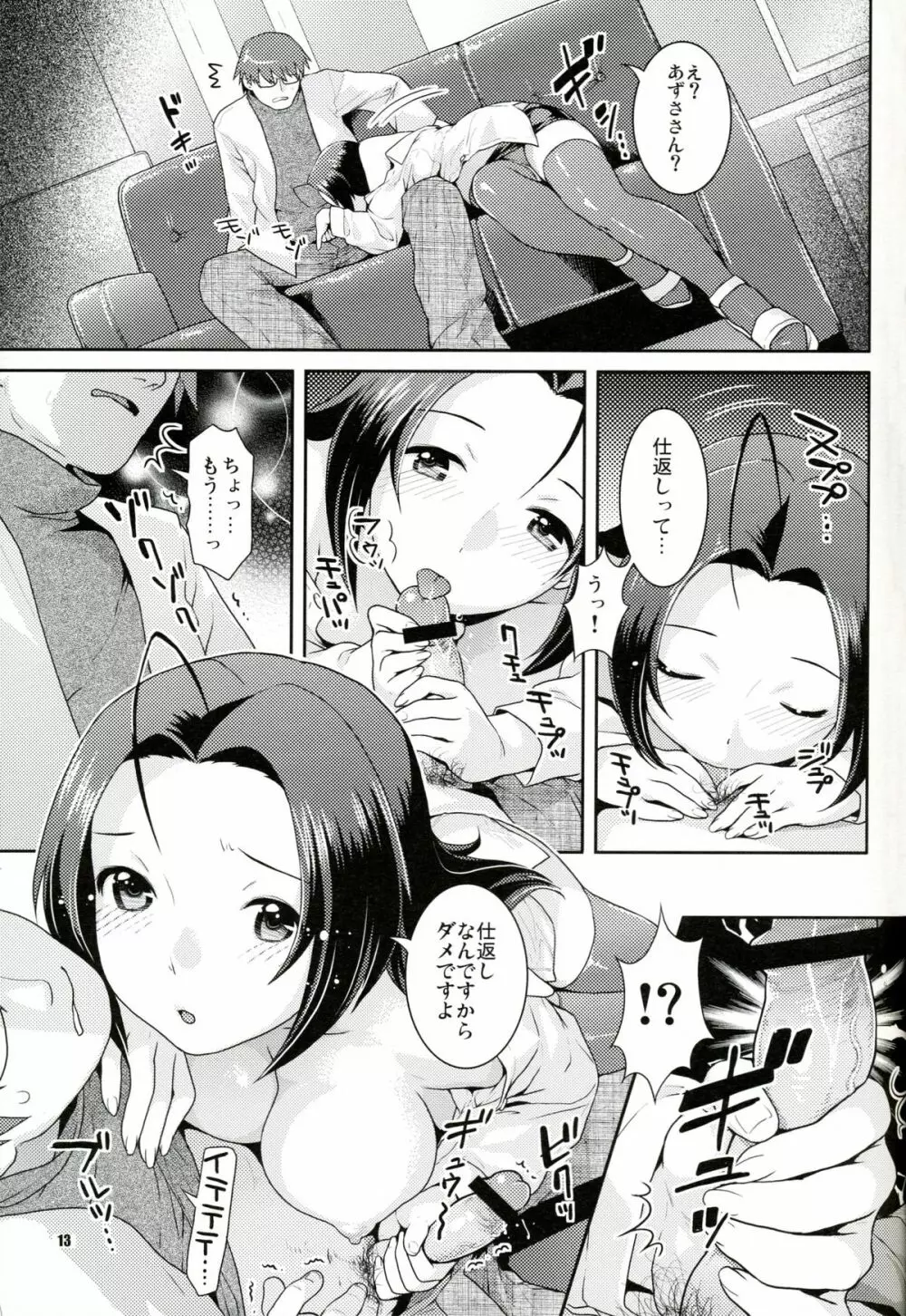 癒し系アイドル秘密の逢引 Page.12