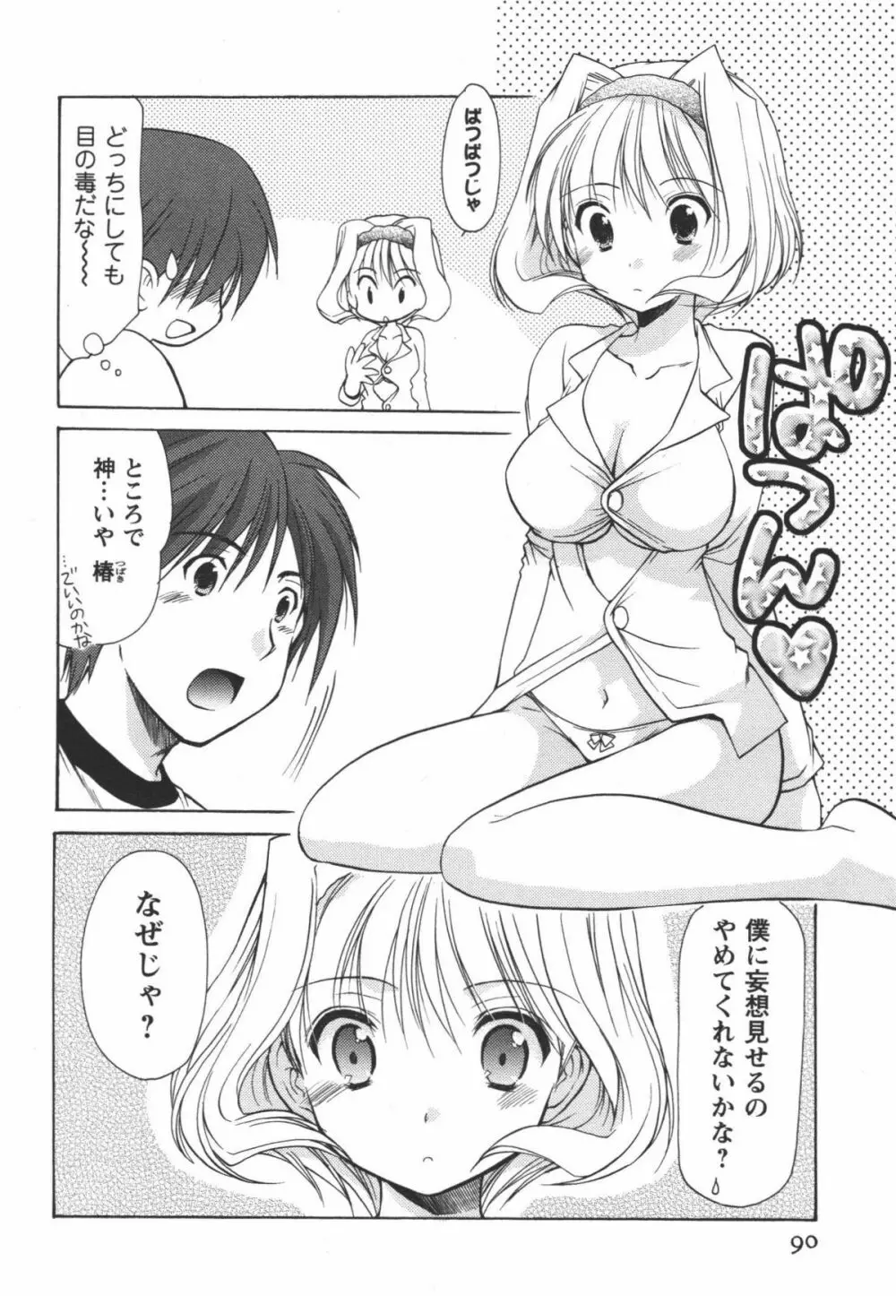 かみing♡ど~る 1 Page.91