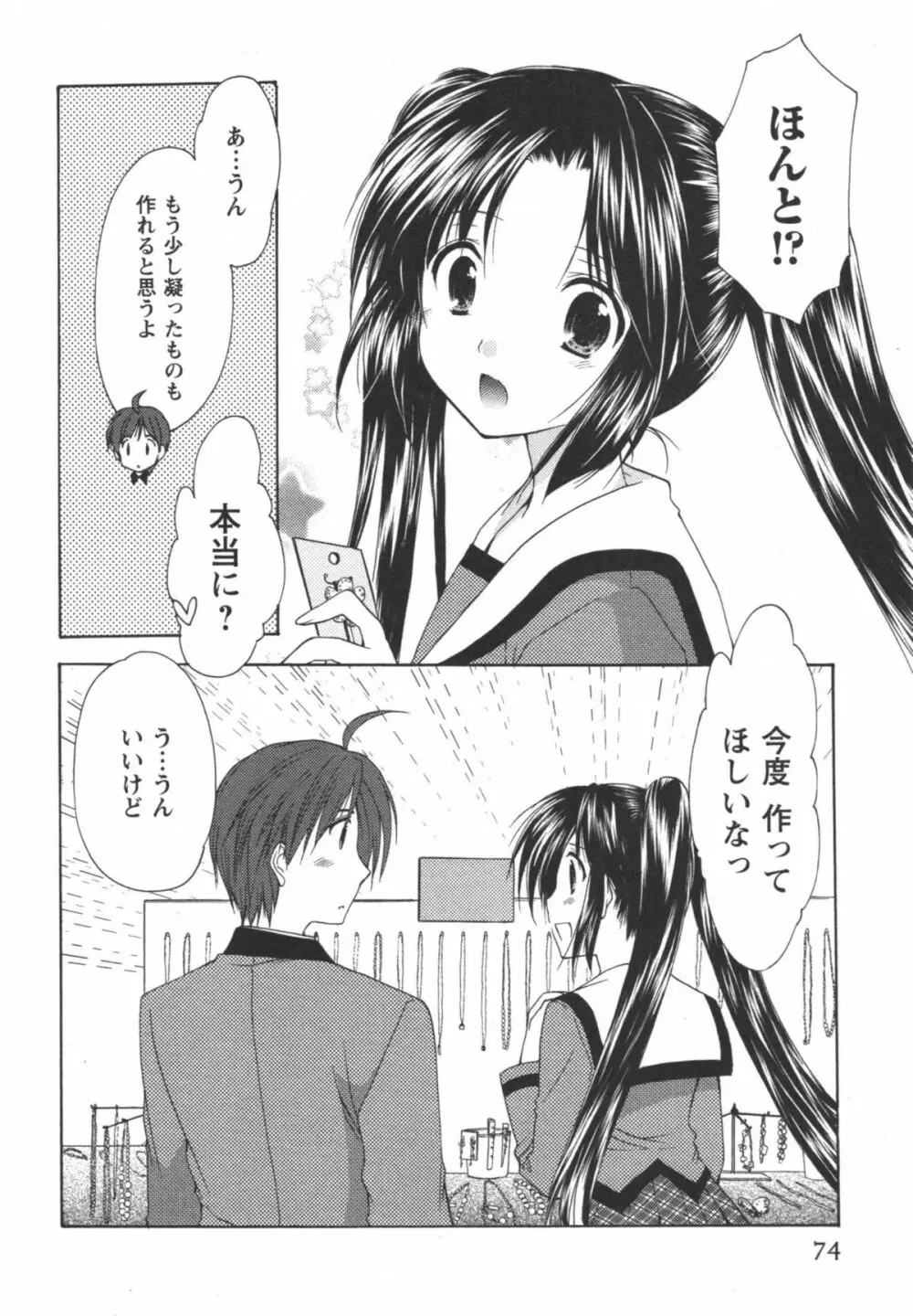 かみing♡ど~る 2 Page.75