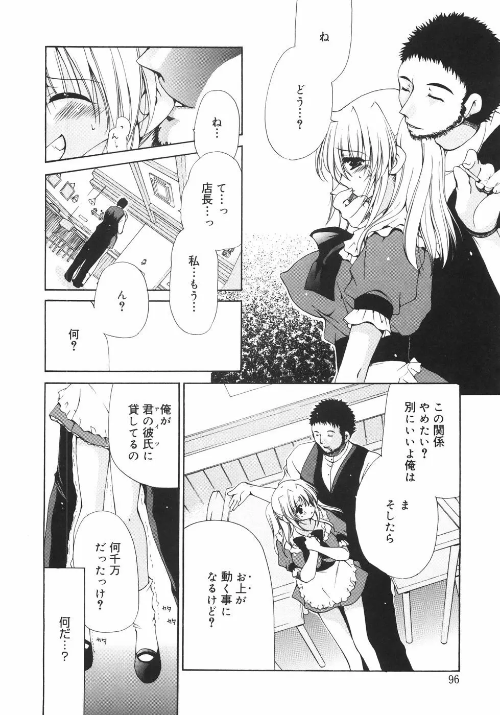 まろやかドルチェ Page.101