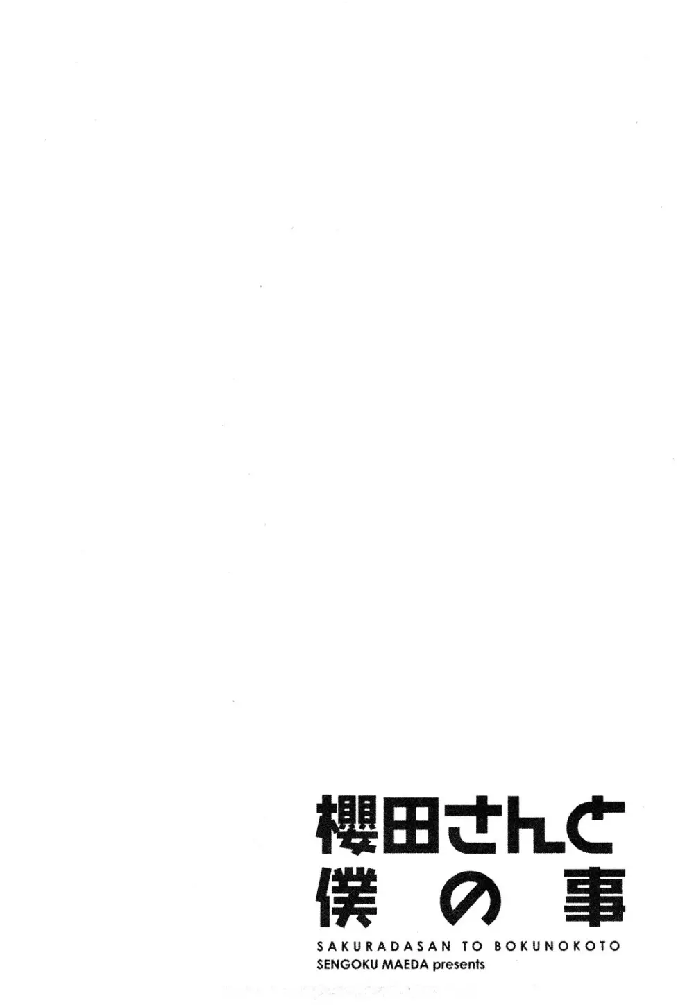 櫻田さんと僕の事 第1巻 Page.66