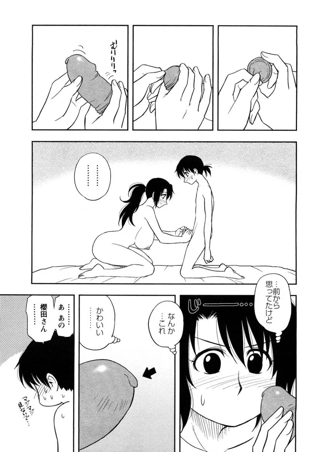 櫻田さんと僕の事 第1巻 Page.87