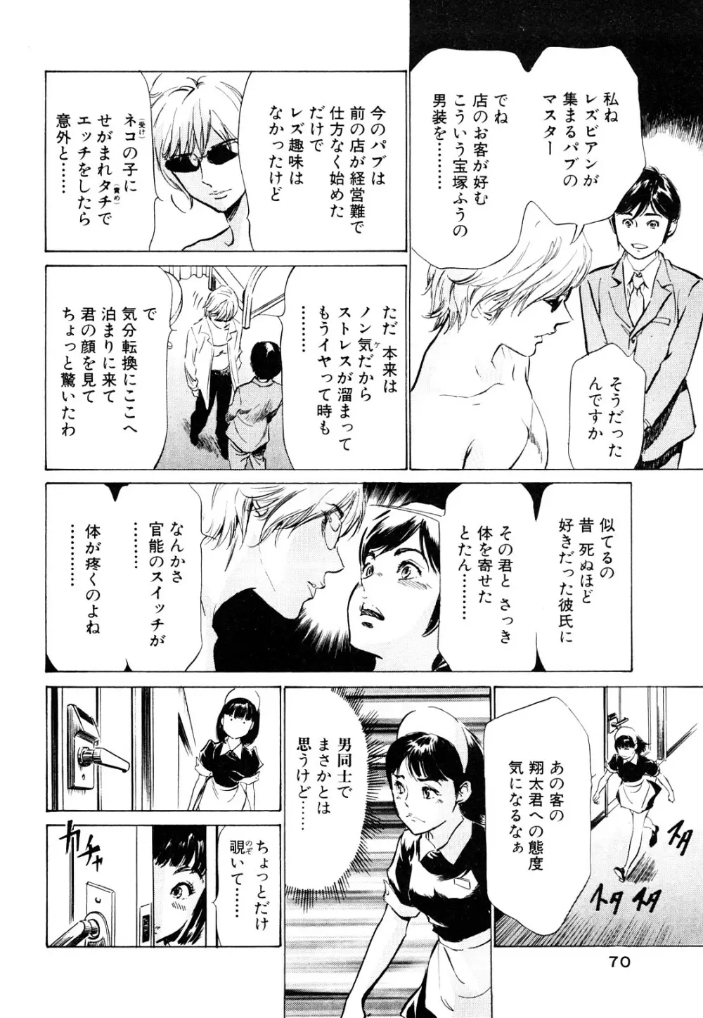 ホテルで抱きしめて 桃色吐息編 Page.70