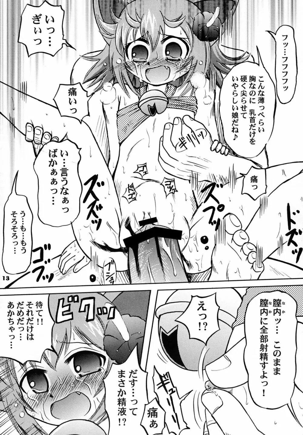 狂乱の舞を舞った! Page.13