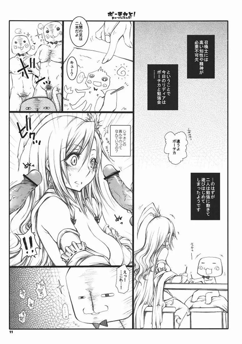 ポーチカと! Page.10