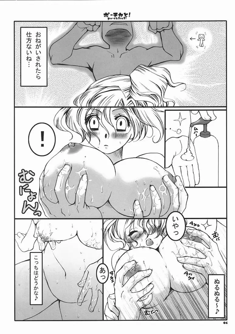 ポーチカと! Page.5