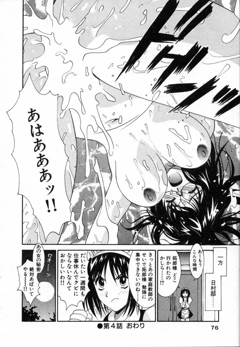 ボクの家庭教師 Page.77