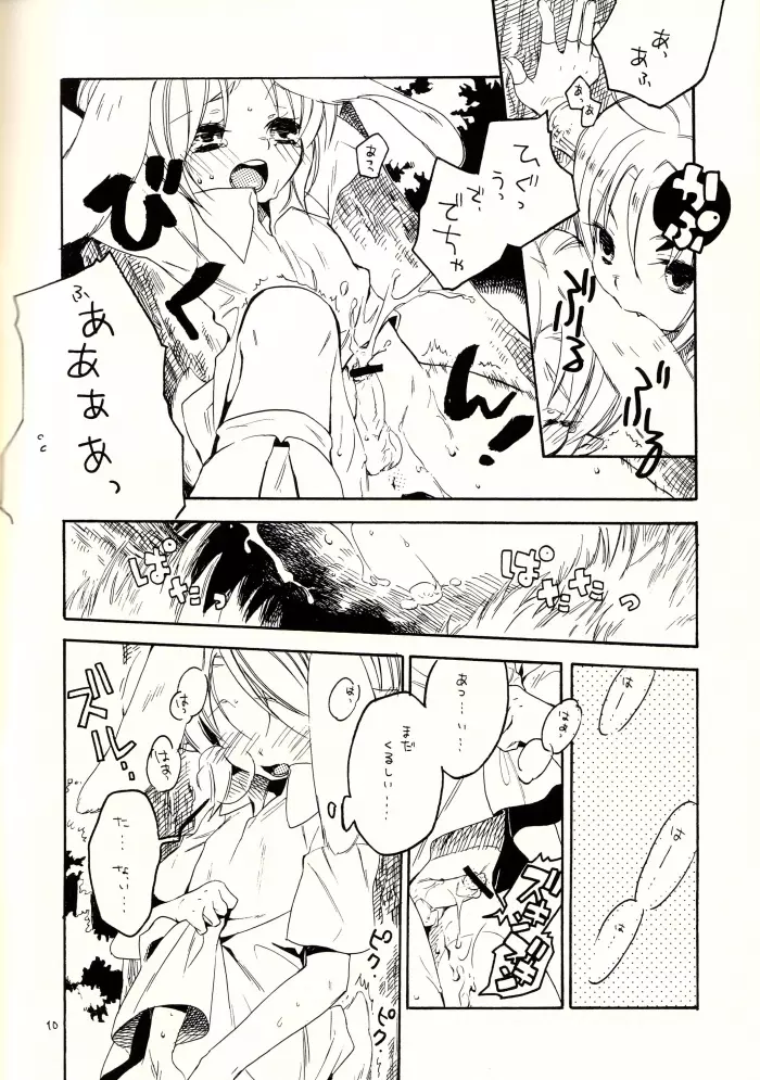 マヨナカノナイショ Page.9