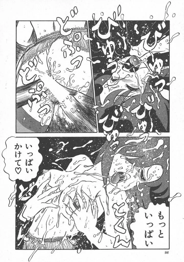 びん びん♥メイクラブ Page.100