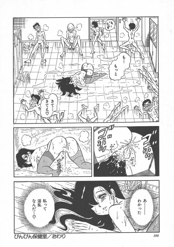 びん びん♥メイクラブ Page.102