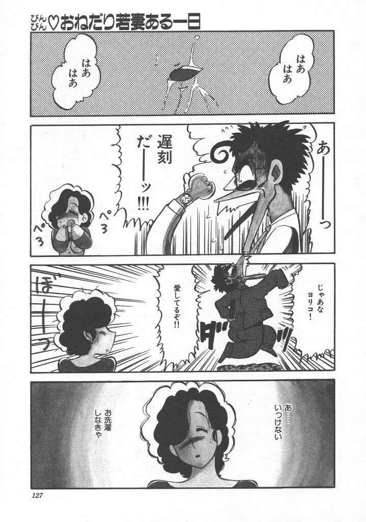 びん びん♥メイクラブ Page.129