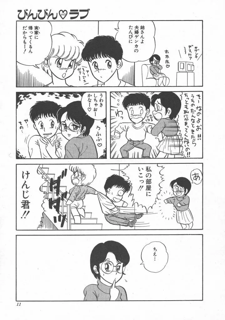 びん びん♥メイクラブ Page.13