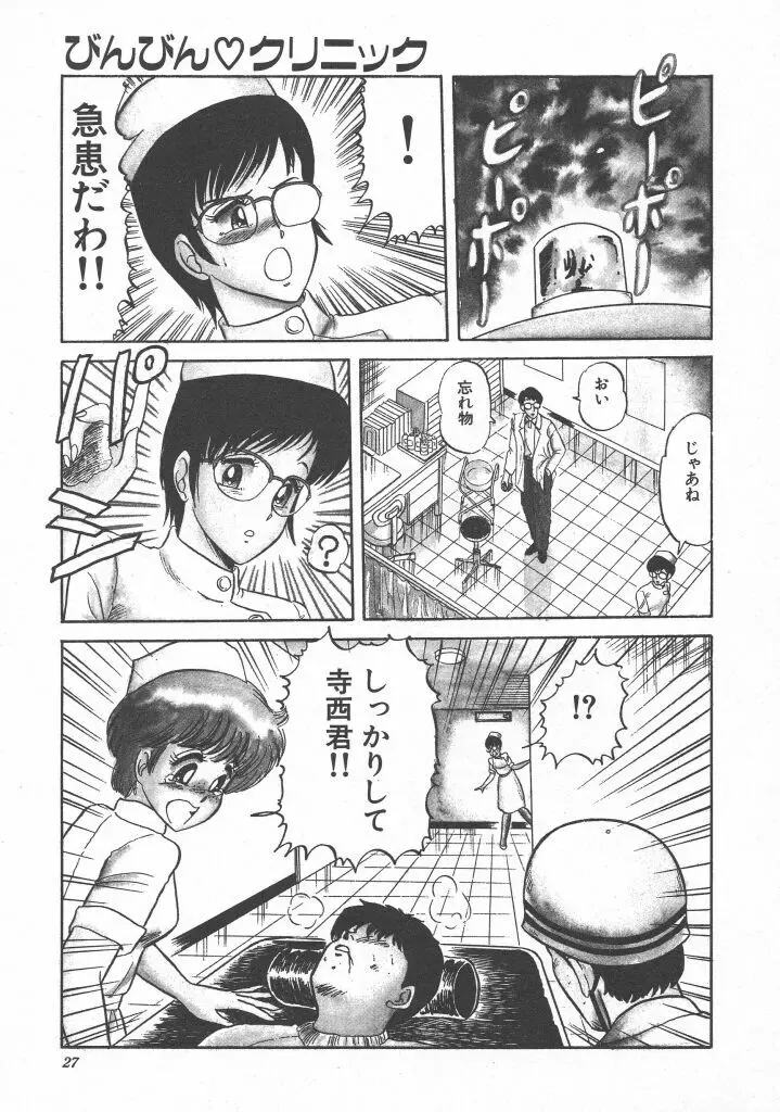 びん びん♥メイクラブ Page.29