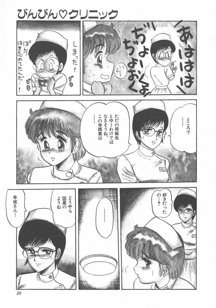 びん びん♥メイクラブ Page.31