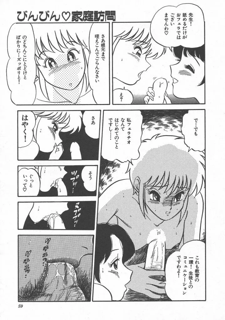 びん びん♥メイクラブ Page.61