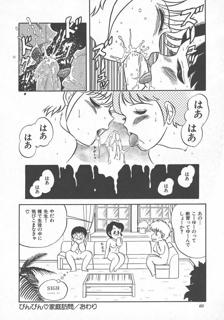 びん びん♥メイクラブ Page.62