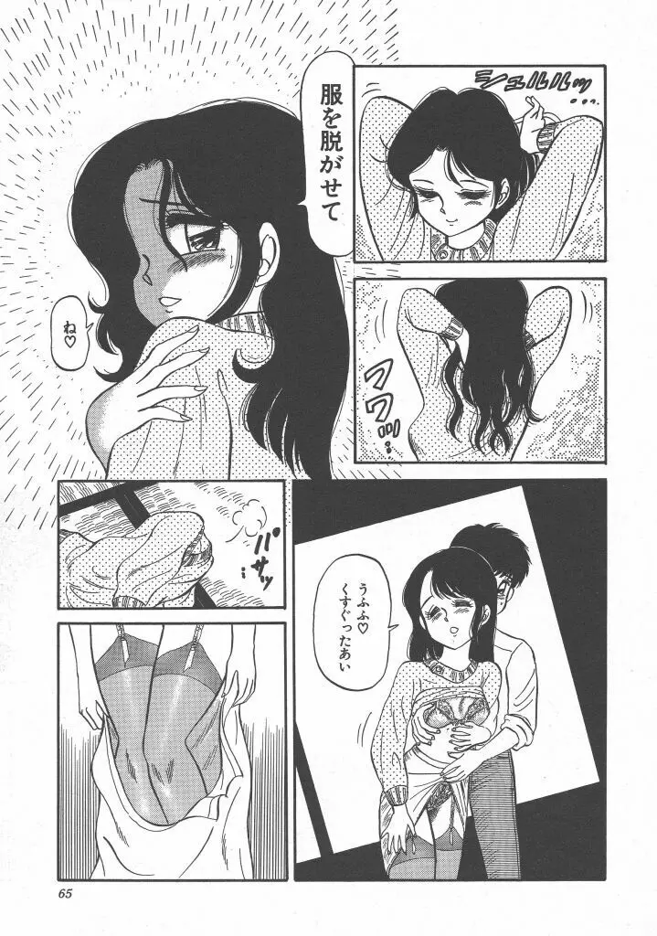 びん びん♥メイクラブ Page.67