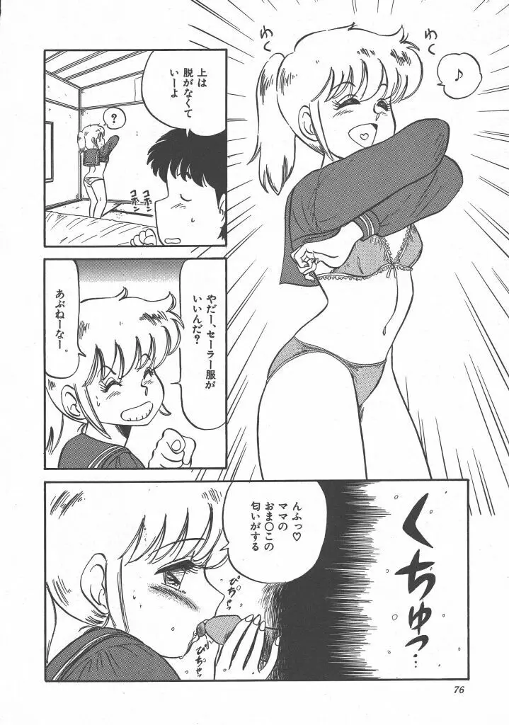 びん びん♥メイクラブ Page.78