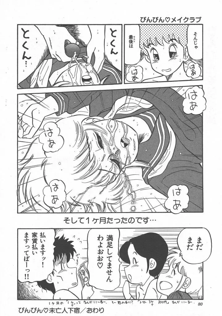 びん びん♥メイクラブ Page.82