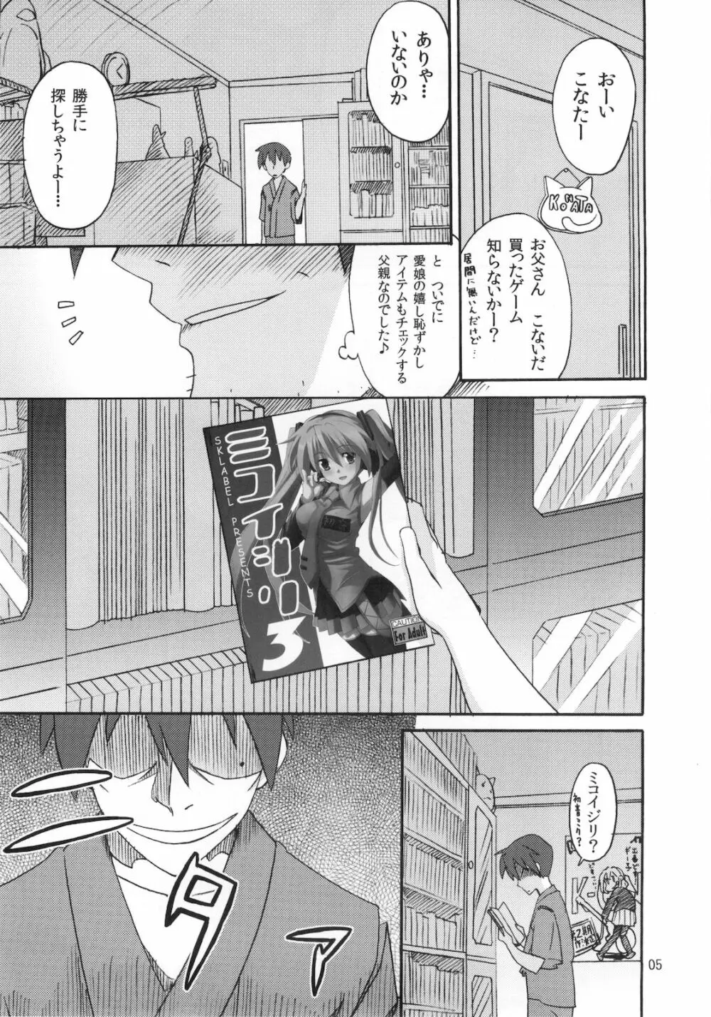 ミコイジリ 4 Page.5