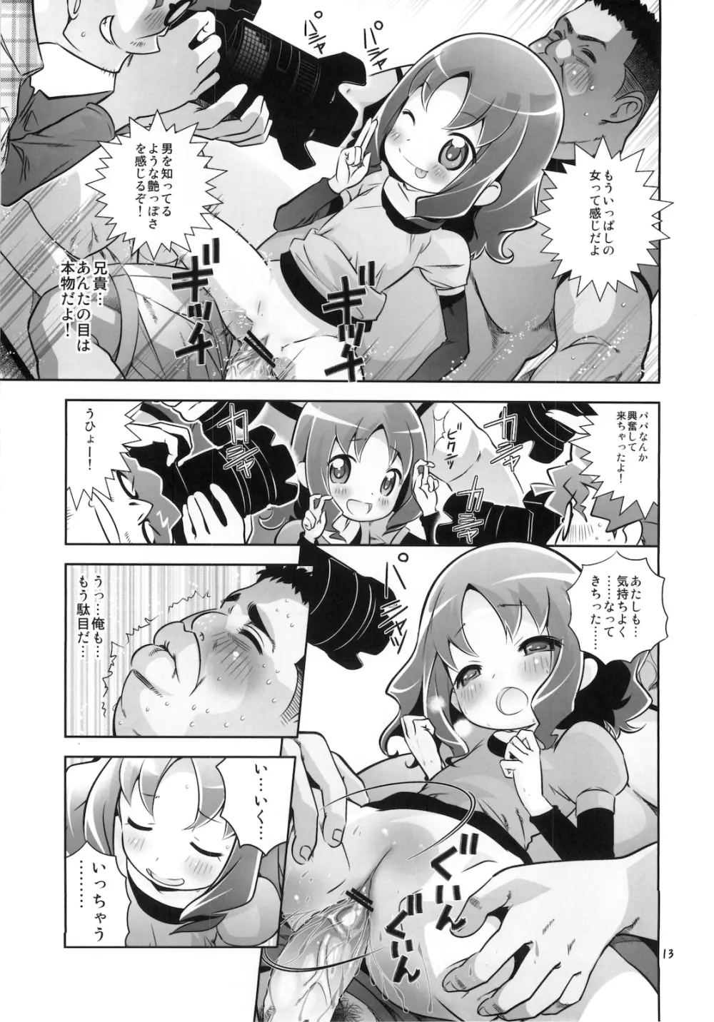 えりかを犯るっしゅ Page.13