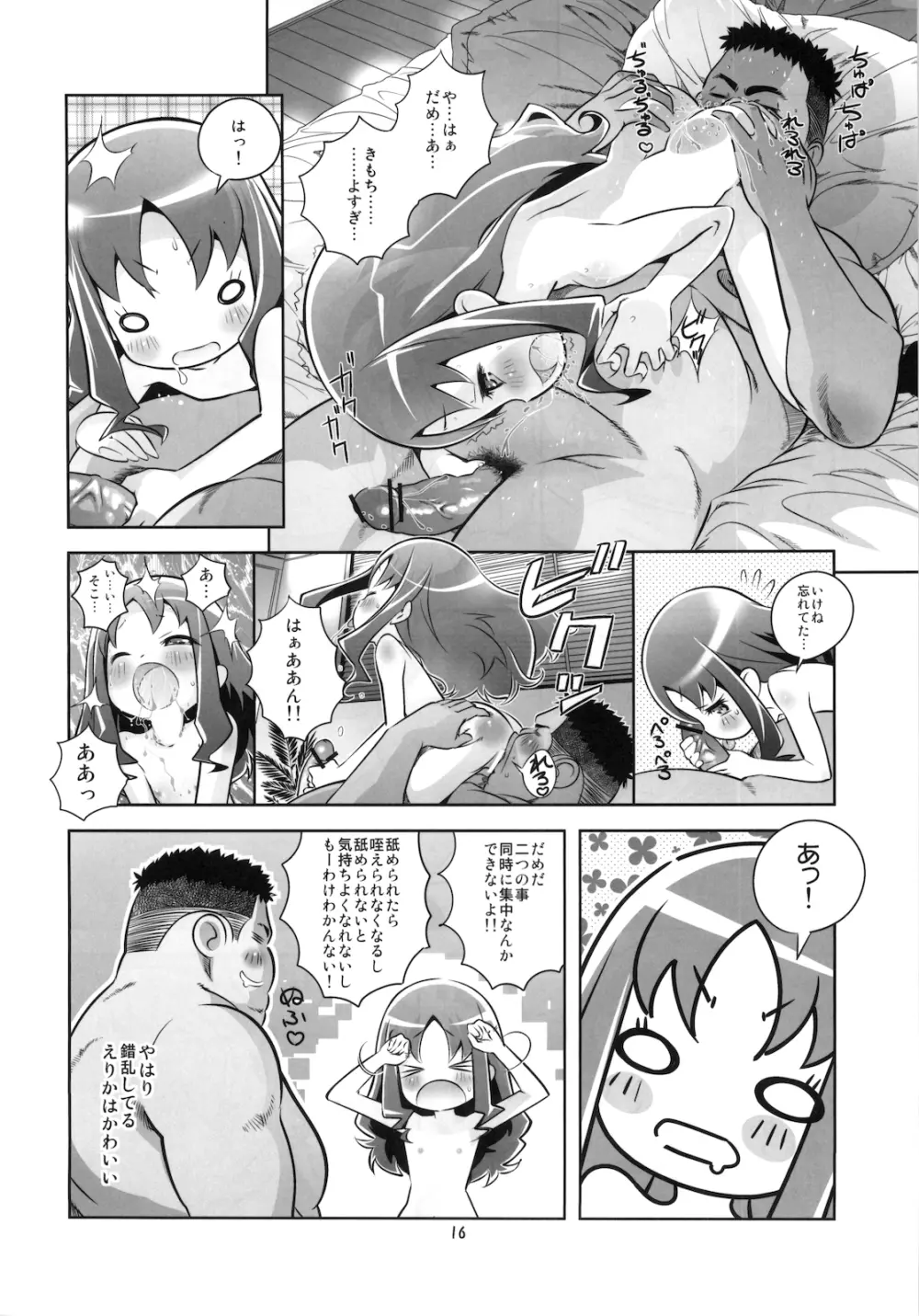 えりかを犯るっしゅ Page.16