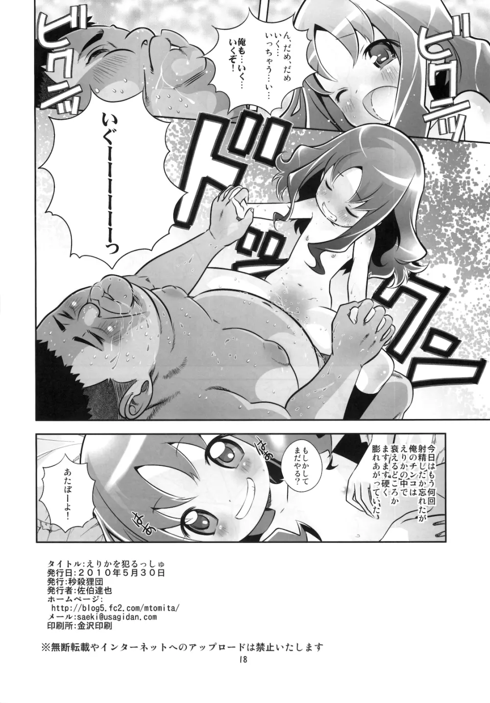 えりかを犯るっしゅ Page.18