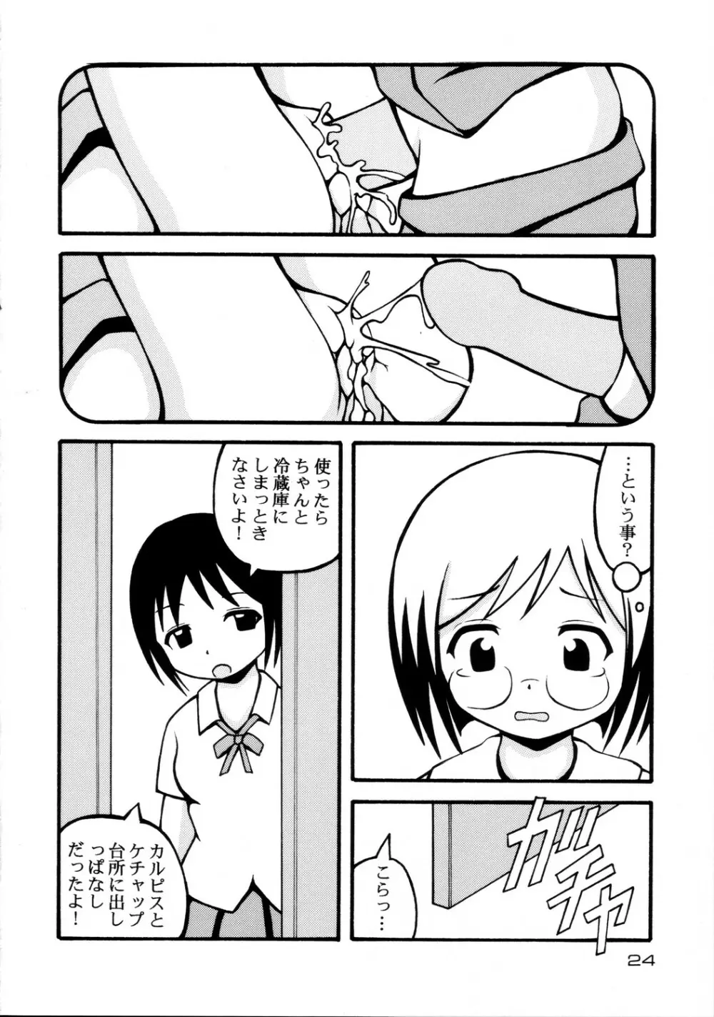 空色ましまろ Page.24