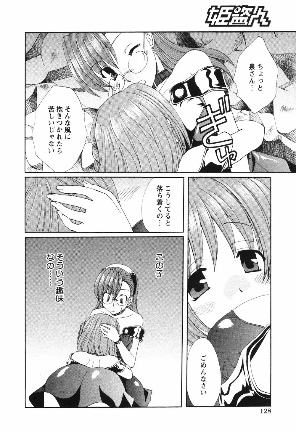 COMIC 姫盗人 2008年09月号 Page.125
