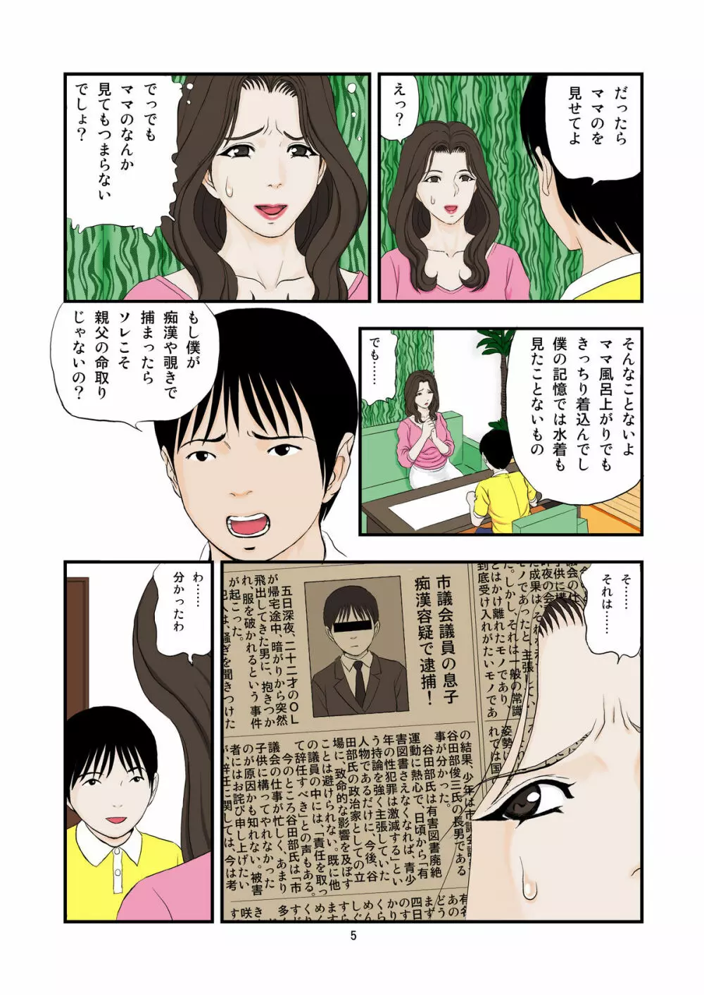 子に乞われ 悦楽に溺れる Page.5