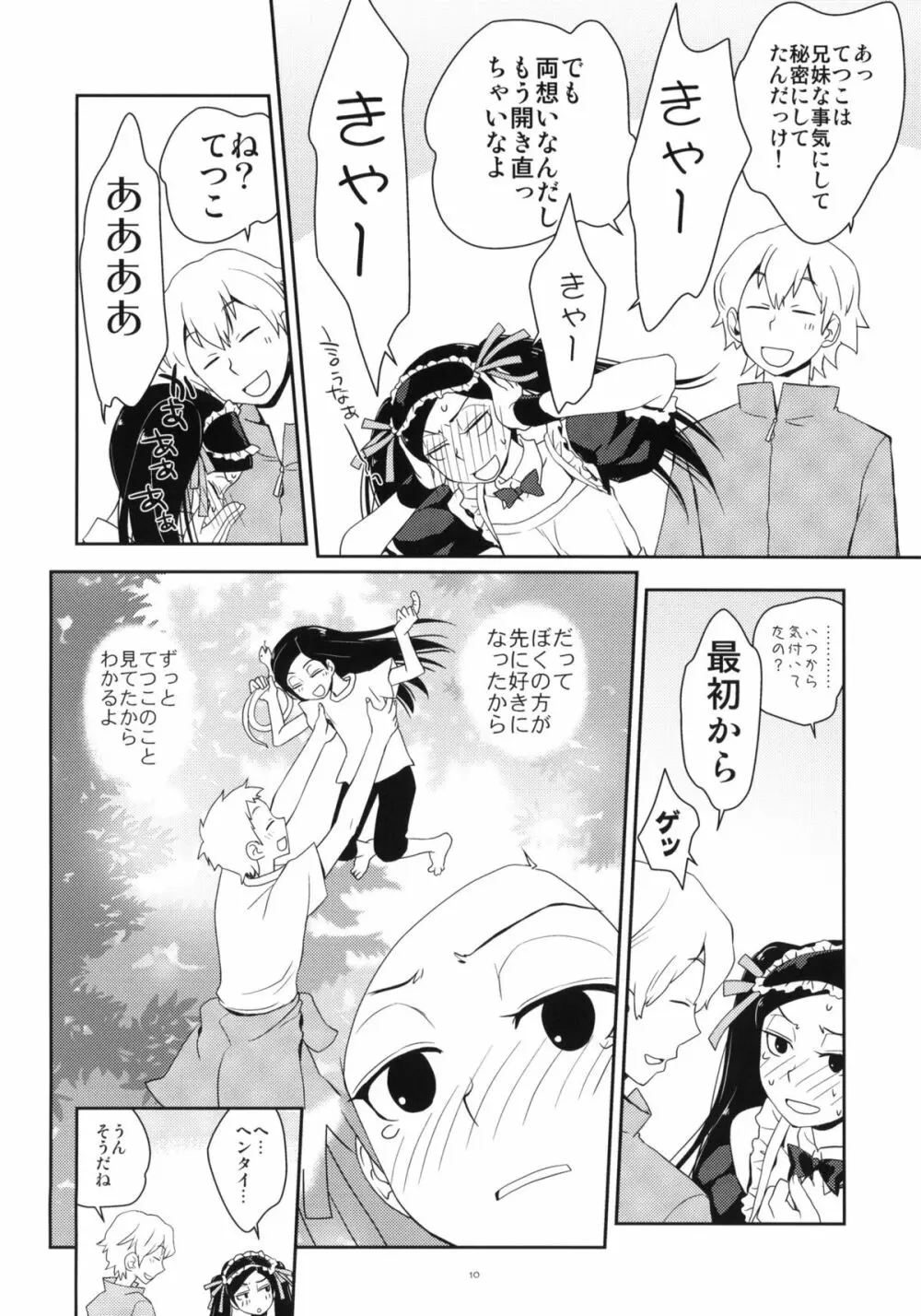 ツンな妹てつこ Page.9