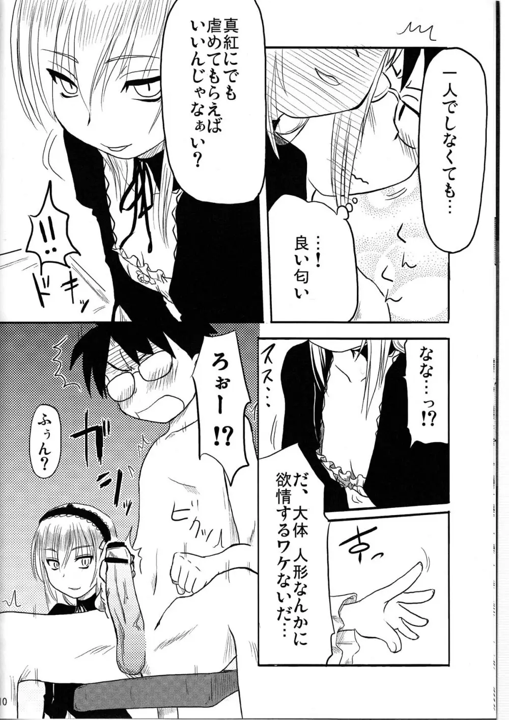 乳酸菌とってるぅ？+蒼星石 Page.10