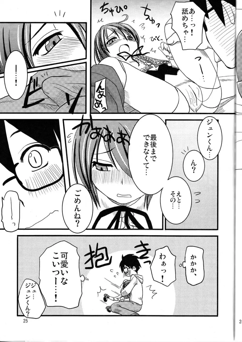 乳酸菌とってるぅ？+蒼星石 Page.25