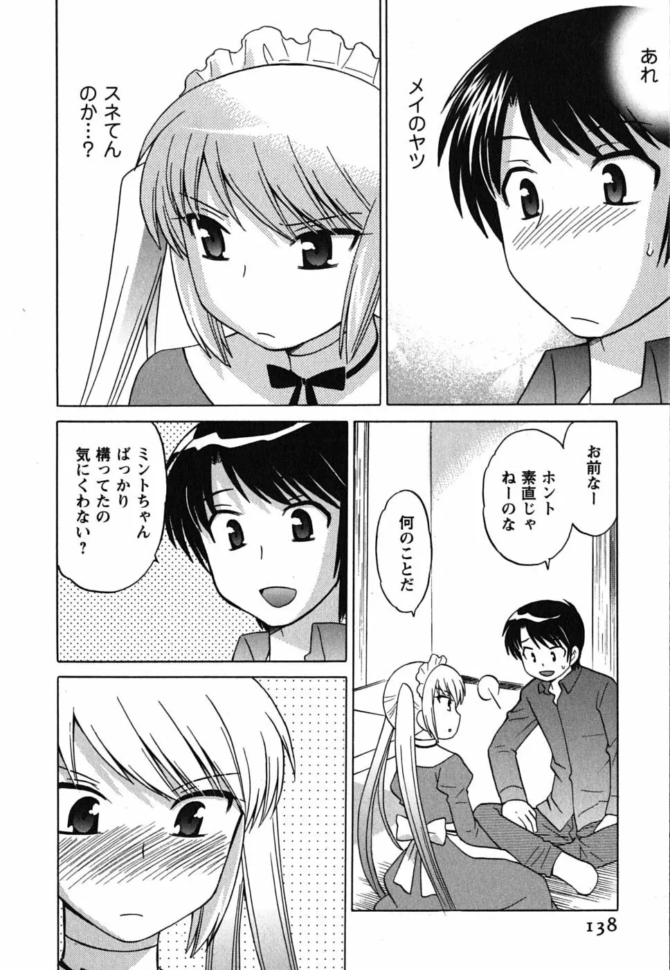 メイドはミラクル Vol.01 Page.138