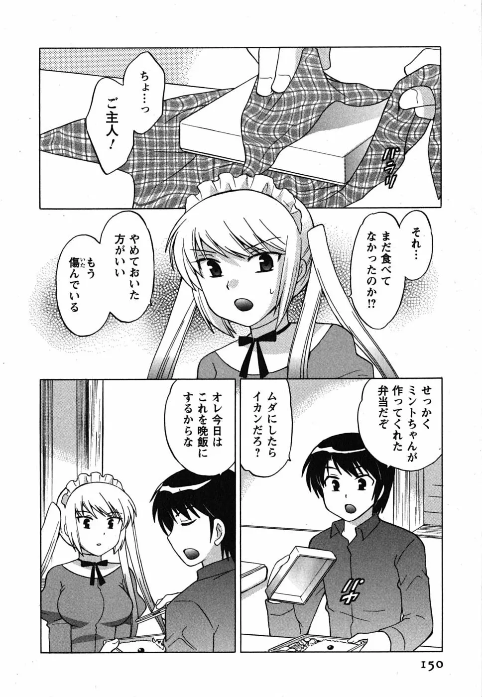 メイドはミラクル Vol.01 Page.150