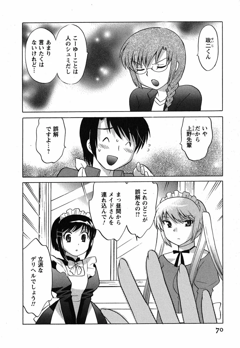 メイドはミラクル Vol.01 Page.70