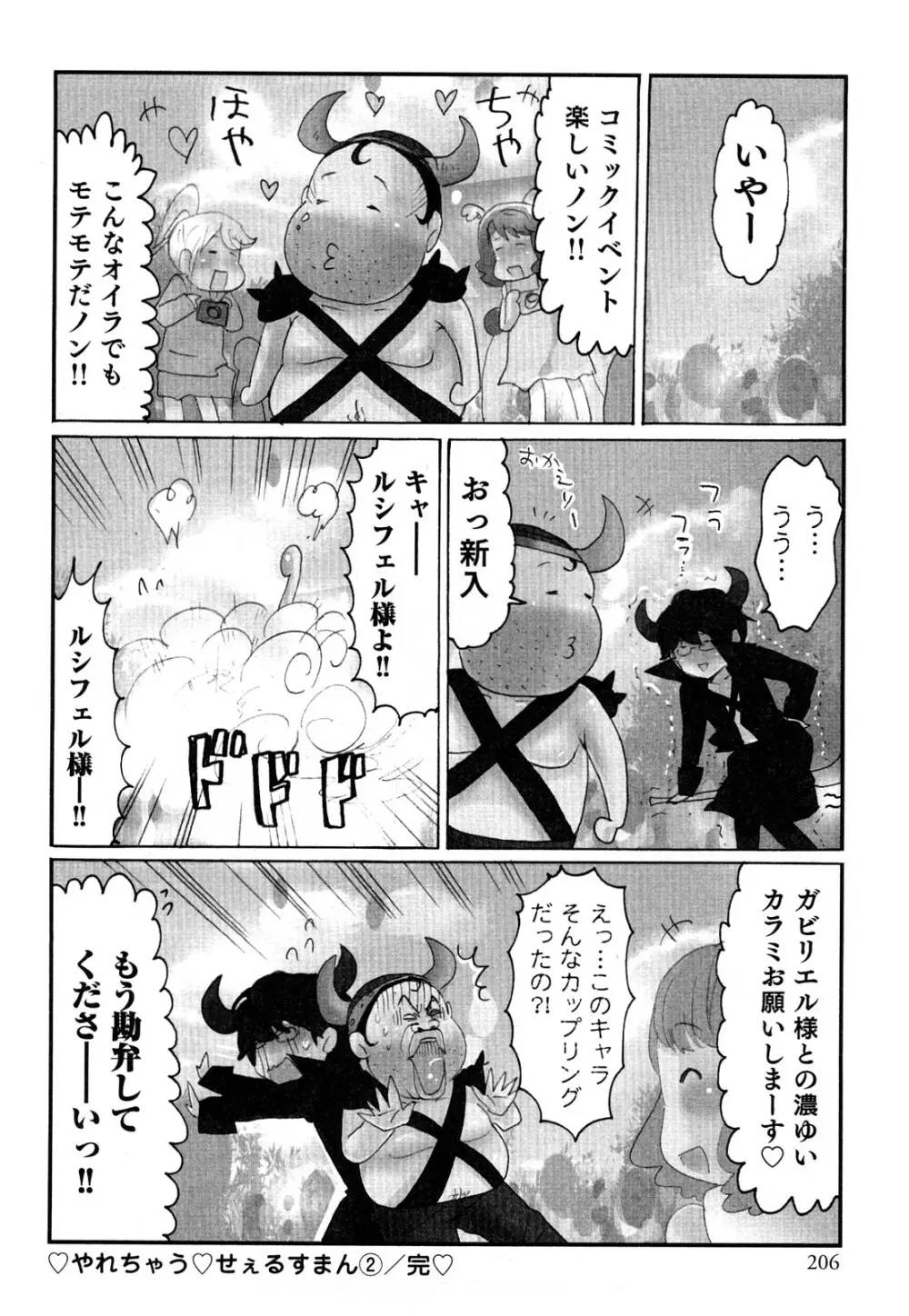 ヤレちゃう せぇるすまん 2 Page.209