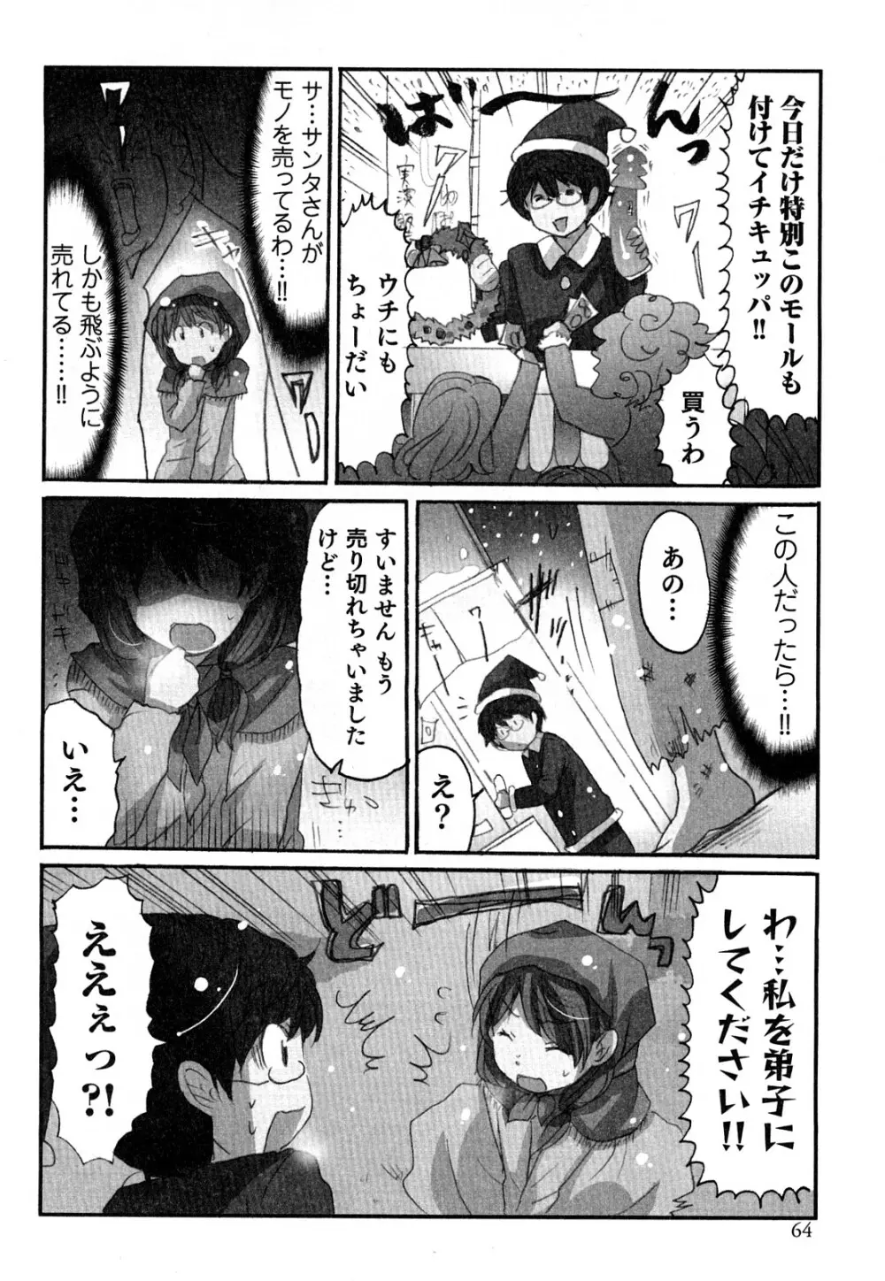 ヤレちゃう せぇるすまん 2 Page.67