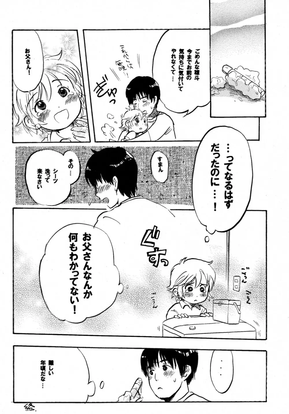 ぼくはひとりぼっち Page.23