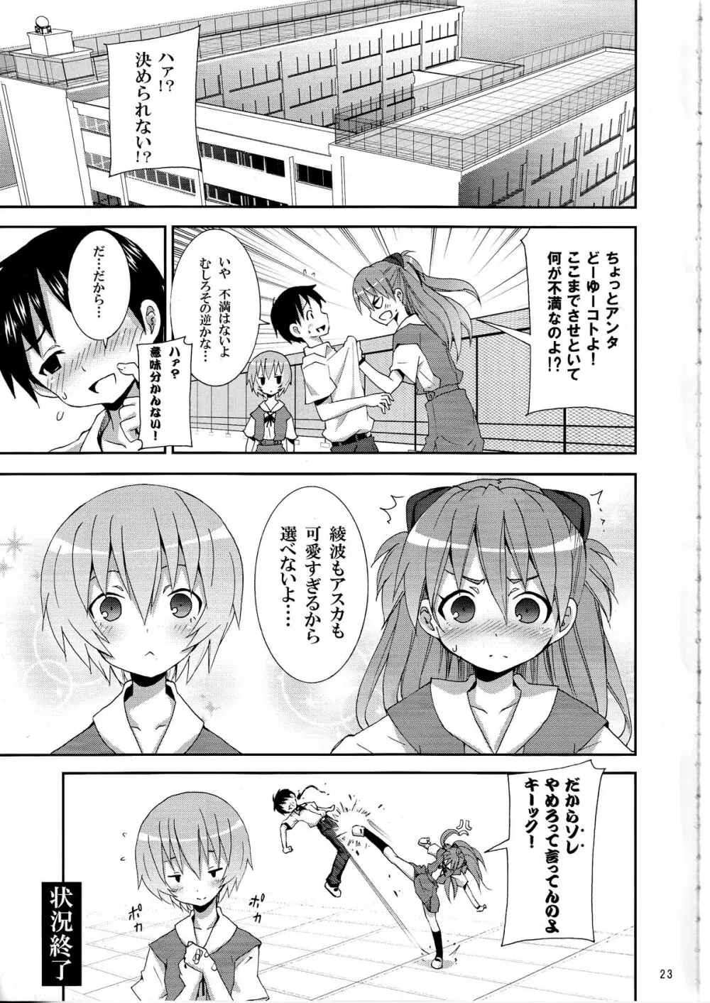 (C76) [のうないカノジョ (キシリトヲル)] I Can (Not) Choose (ヱヴァンゲリヲン新劇場版) Page.23