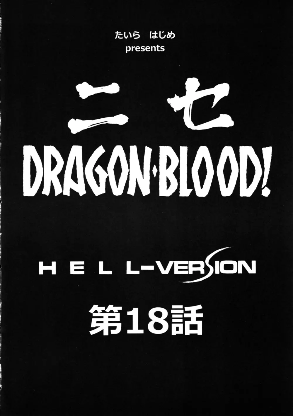 ニセ DRAGON・BLOOD！18 Page.10