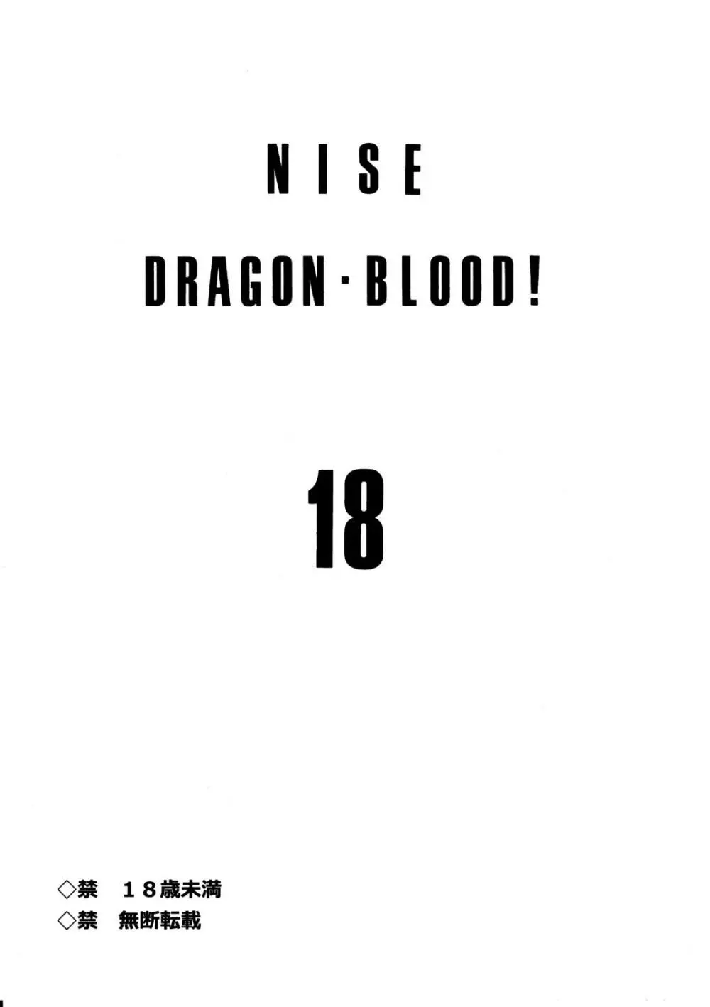 ニセ DRAGON・BLOOD！18 Page.3