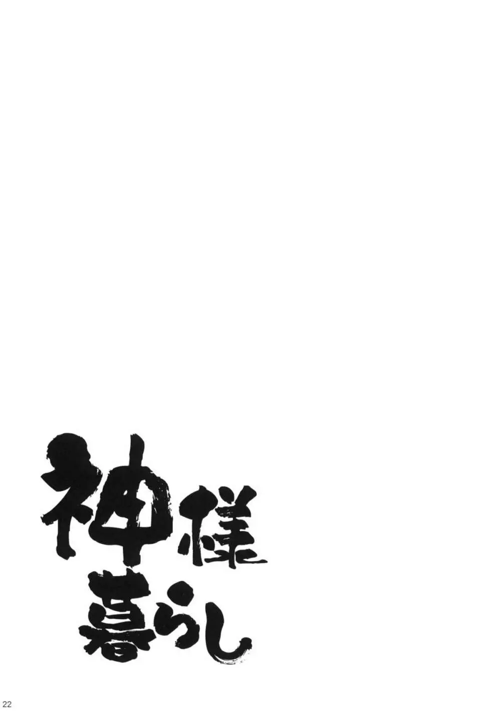 神様暮らし Page.21