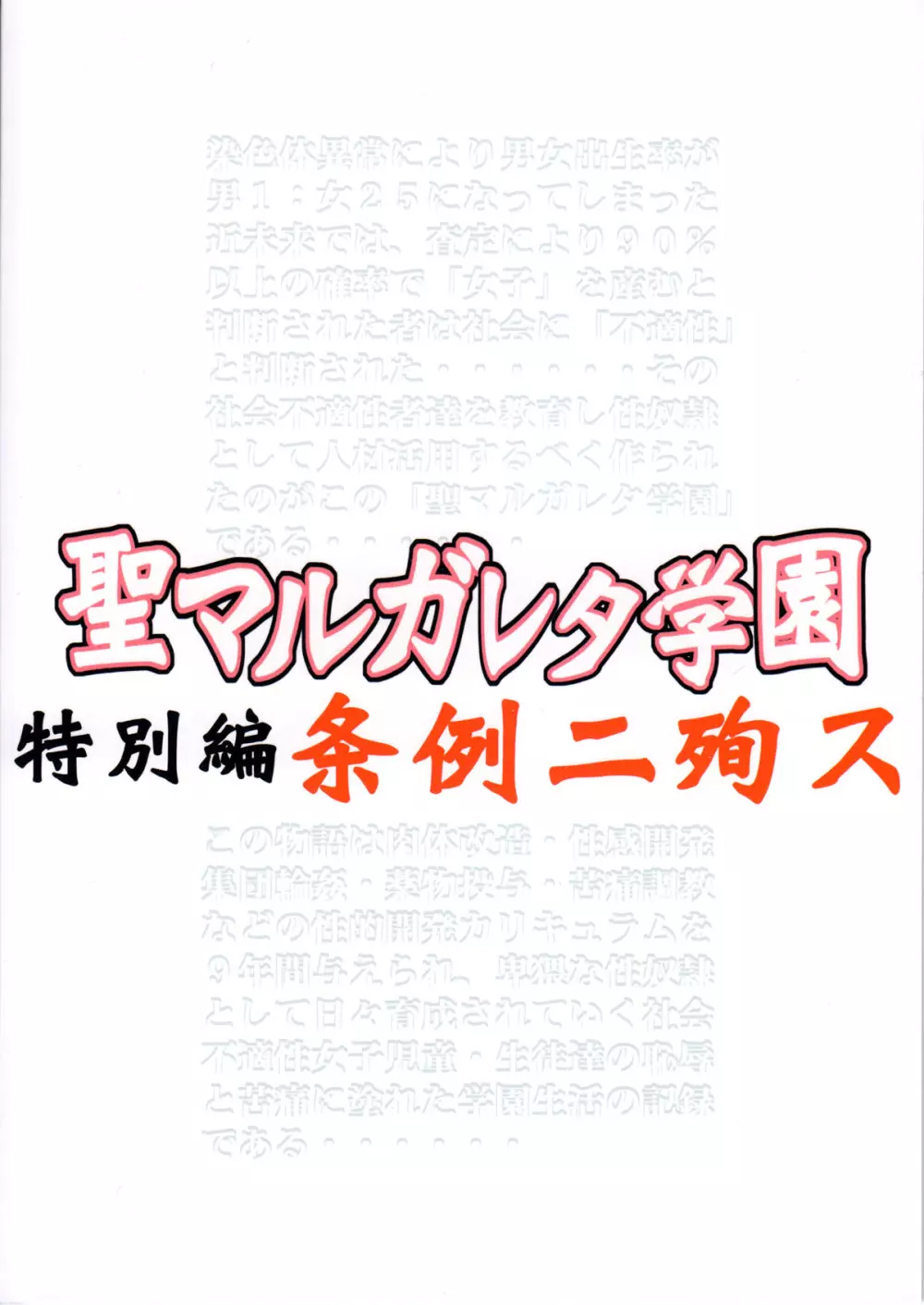 聖マルガレタ学園 特別編 条例二殉ス Page.2