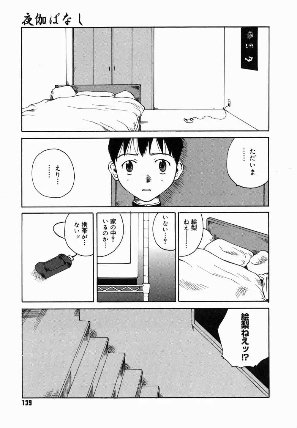 夜伽ばなし Page.143