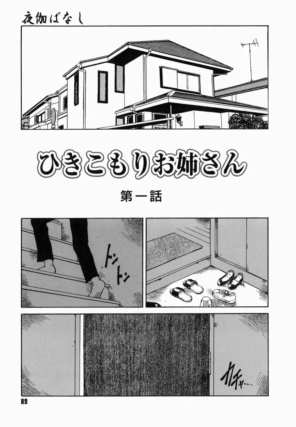 夜伽ばなし Page.93